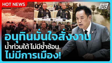 อนุทินมั่นใจสั่งงานน้ำท่วมใต้ ไม่มีซ้ำซ้อน ไม่มีการเมือง! | PPTV News | 25 พ.ย. 68