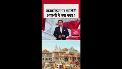 अयोध्या राम मंदिर धवजारोहण पर मालिनी अवस्थी ने गाया गाना