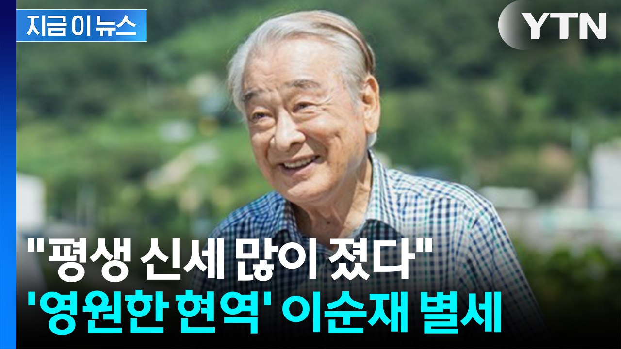 [뉴스모아] '영원한 현역'... 대배우 이순재 91세로 별세 / YTN