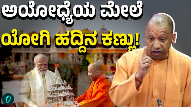 UP CM Yogi Adityanath: ಅಯೋಧ್ಯೆಯ ಸೆಕ್ಯೂರಿಟಿ ಹೆಚ್ಚಿಸಿದ CM YOGI!