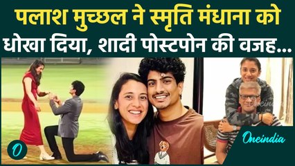 Smriti Mandhana को Palash Muchhal ने दिया धोखा? खबर देख हैरान हो जाएंगे, Viral Post की सच्चाई!