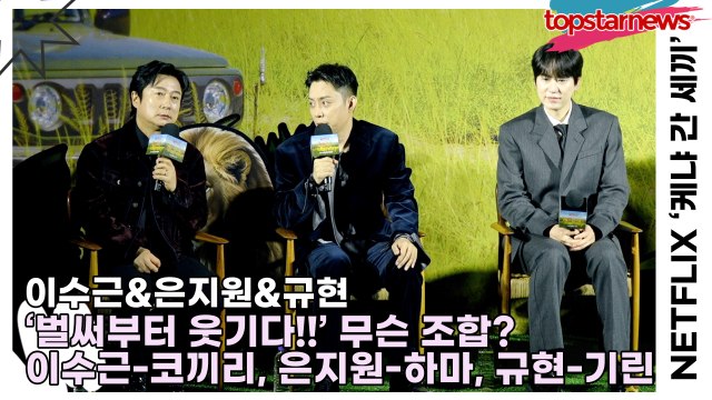 이수근&은지원&규현, ‘벌써부터 웃기다!!’ 무슨 조합? 이수근-코끼리, 은지원-하마, 규현-기린(‘케냐 간 세끼’ 제작발표회) [TOP영상]