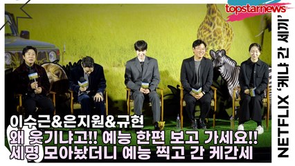 이수근&은지원&규현, 왜 웃기냐고!! 예능 한편 보고 가세요!! 세명 모아놨더니 예능 한편 찍고 간 케간세(‘케냐 간 세끼’ 제작발표회) [TOP영상]