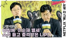 나영석PD, 아침에 ‘이순재 별세’ 소식 듣고 충격받은 나PD(‘케냐 간 세끼’ 제작발표회) [TOP영상]