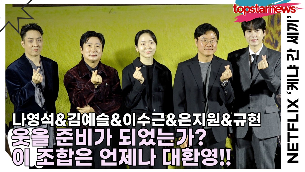 나영석&김예슬&이수근&은지원&규현, 웃을 준비가 되었는가? 이 조합은 언제나 대환영!...