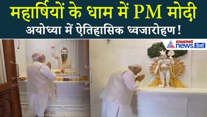 अयोध्या ध्वजारोहण: PM मोदी पहुँचे सप्तमंदिर | भव्य ऐतिहासिक पल