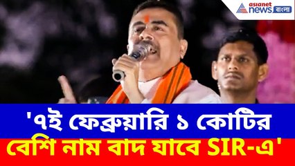 Suvendu Adhikari News: '৭ই ফেব্রুয়ারি ১ কোটির বেশি নাম বাদ যাবে SIR-এ', হুঙ্কার শুভেন্দুর