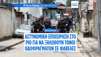 Η αστυνομία της Βραζιλίας θα διαλύσει τα οδοφράγματα των συμμοριών ναρκωτικών στις φαβέλες του Ρίο