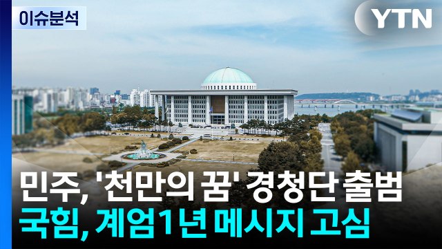 [정치 ON] 민주 한강·종묘 지킬것 ...국민의힘 '계엄 1년' 메시지 '고심' / YTN