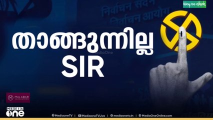 SIR നടപടികൾ പൂർത്തിയാക്കാൻ സ്കൂൾ വിദ്യാർത്ഥികളെ ആവശ്യപ്പെട്ട് തെരഞ്ഞെടുപ്പ് കമ്മീഷൻ