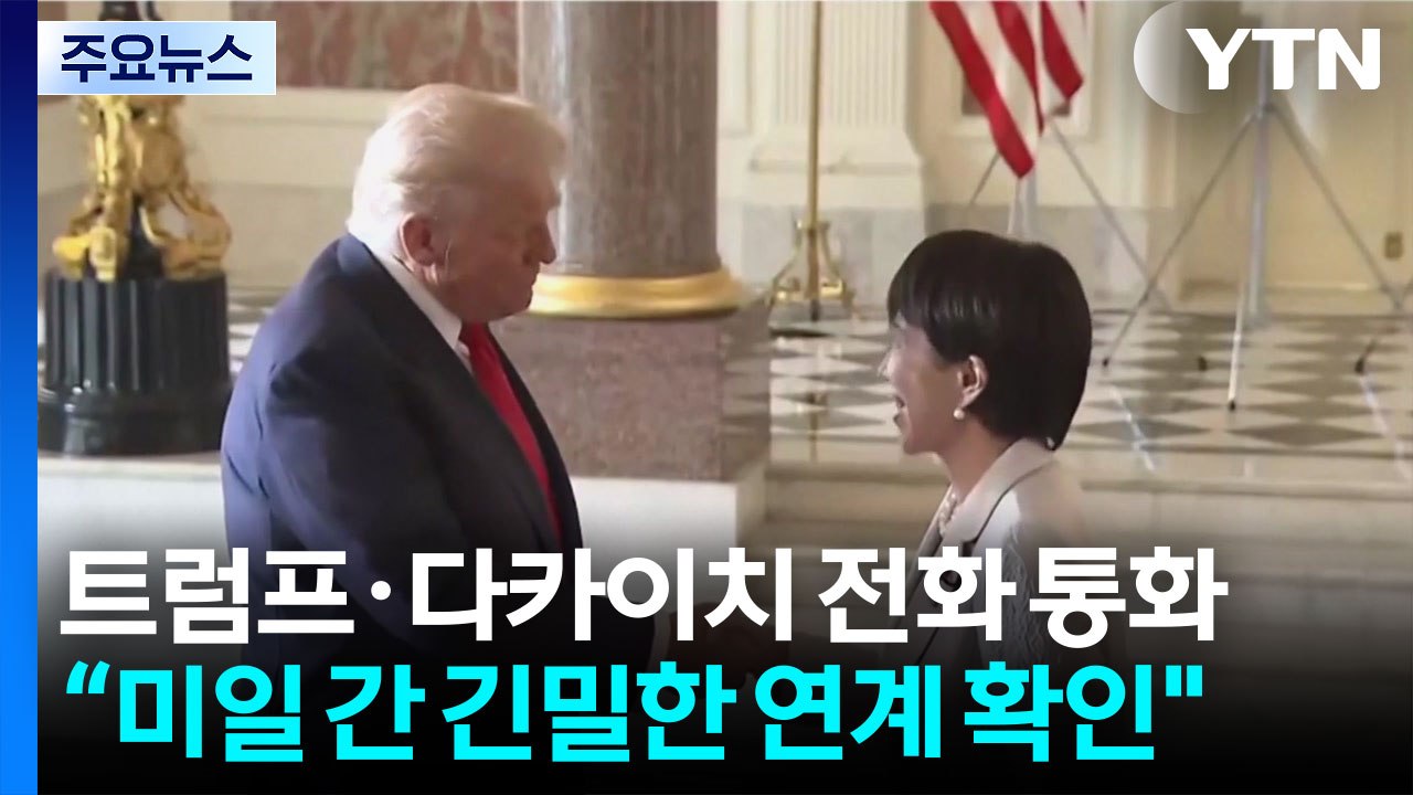 트럼프가 중·일 중재？...다카이치 "인도·태평양 과제 논의" / YTN
