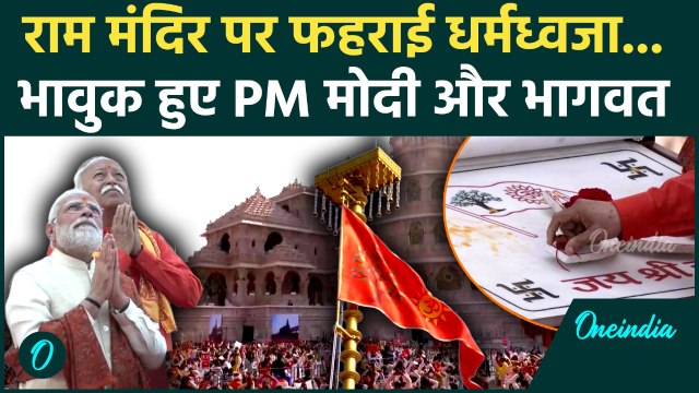Ram Mandir Ayodhya Dhwajarohan: PM Modi और Mohan Bhagwat ने फहराई Dharma Dhwaja |PM Modi In Ayodhya