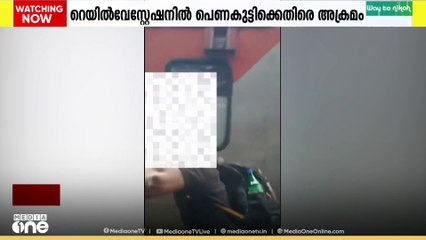 എറണാകുളം നോർത്ത് റെയിൽവേ സ്റ്റേഷനിൽ പെൺകുട്ടിക്കെതിരെ അതിക്രമം കാട്ടിയ യുവാവ് അറസ്റ്റിൽ
