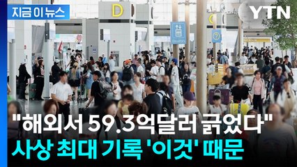 소비 줄어든 줄 알았는데?...해외 카드 사용액 '역대 최대' [지금이뉴스] / YTN