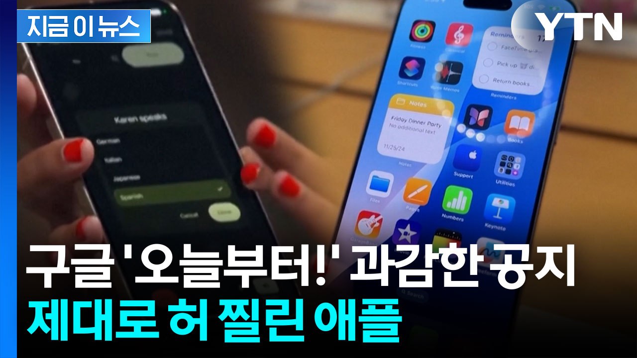 애플 당혹스러운 소식...구글, 파격 기술 발표 [지금이뉴스]  / YTN
