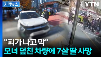 [자막뉴스] 철제 펜스 부수고 그대로 덮쳤다...SUV에 모녀 참변 / YTN
