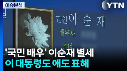 [이슈ON] "평안히 쉬세요" 국민배우 이순재 별세 모두 울었다 / YTN