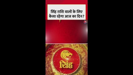 सिंह राशी वालों के लिए आज नौकरी में पदोन्नति के योग