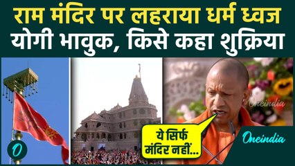 Ayodhya Ram Mandir Dhwajarohan: राम मंदिर ध्वजारोहण के दौरान CM Yogi भावुक, क्या-क्या बोले ?