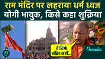 Ayodhya Ram Mandir Dhwajarohan: राम मंदिर ध्वजारोहण के दौरान CM Yogi भावुक, क्या-क्या बोले ?