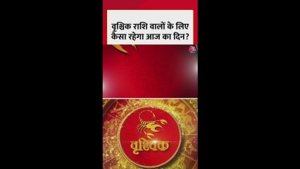 वृश्चिक राशि की सेहत अच्छी रहेगी और धन लाभ के योग