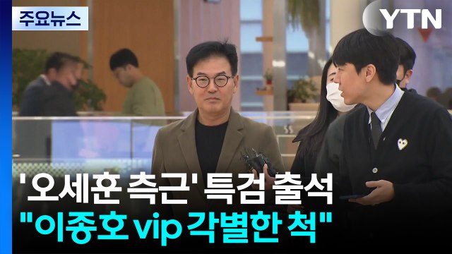 '오세훈 측근' 특검 출석... 이종호, 김건희와 각별한 척 증언 / YTN
