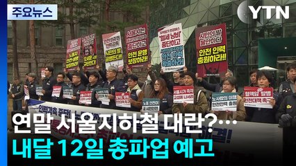 연말 서울지하철 대란?...내달 12일 총파업 예고 / YTN