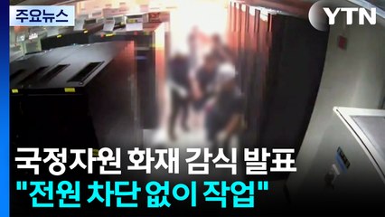 국과수 "전원 차단 없이 작업"...국정자원 원장 입건 / YTN