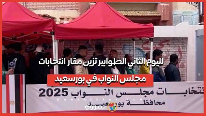 لليوم الثاني..الطوابير تزين مقار انتخابات مجلس النواب في بورسعيد