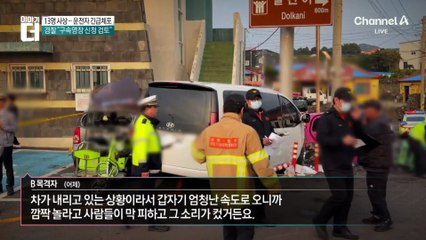 13명 사상…제주 우도 돌진 사고 60대 운전자 긴급체포