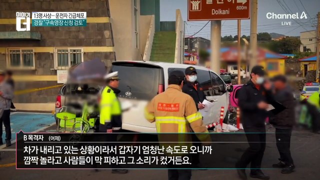13명 사상…제주 우도 돌진 사고 60대 운전자 긴급체포