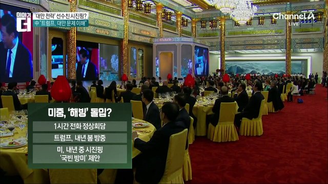 ‘대만 전략’ 선수 친 시진핑?…“트럼프, 대만 문제 이해”