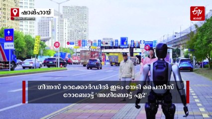 തുടർച്ചയായ മൂന്ന് ദിവസം കൊണ്ട് 100 കിലോമീറ്ററിലധികം ദൂരം താണ്ടി: ഗിന്നസ് റെക്കോർഡിൽ ഇടം നേടി ചൈനീസ് ഹ്യുമനോയ്‌ഡ് റോബോട്ട്; വീഡിയോ കാണാം