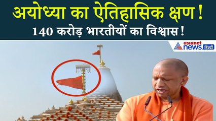 अयोध्या का ऐतिहासिक क्षण: योगी आदित्यनाथ बोले राम मंदिर और केसरिया ध्वज पर!