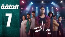 مسلسل يد الحنة الحلقة 7