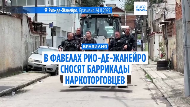 Бразильская полиция начала операцию по сносу баррикад в фавелах Рио