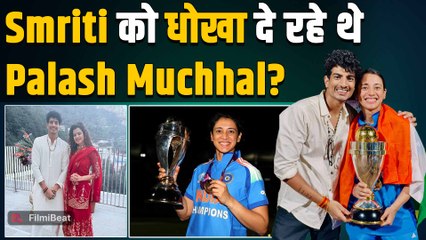 Cricket Star Smriti Mandhana को धोखा दे रहे थे Palash Muchhal? शादी कैंसिल होने का सच आया सामने!