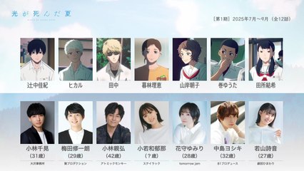 光が死んだ夏の声優さんたちは、こんな顔！