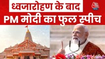 'देश को गुलामी की मानसिकता से मुक्त करके रहेंगे', अयोध्या राम मंदिर पर धर्मध्वजा फहराकर बोले PM मोदी