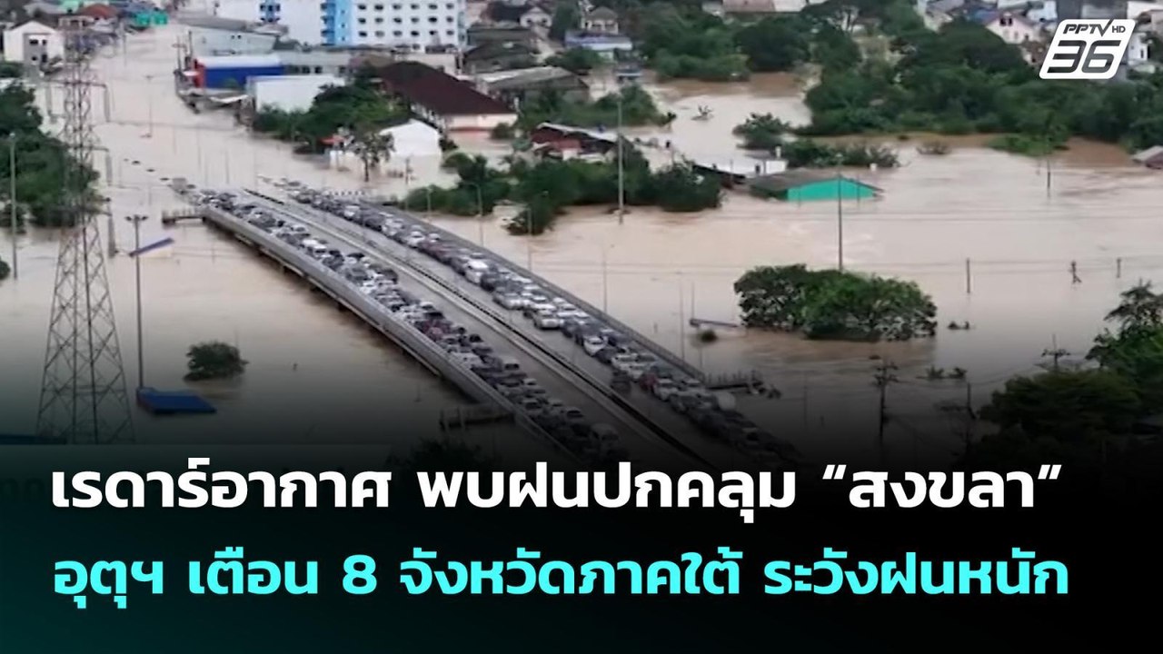 เรดาร์อากาศ พบฝนปกคลุม “สงขลา” อุตุฯ เตือน 8 จั...