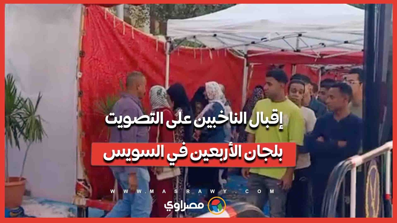 إقبال الناخبين على التصويت بلجان الأربعين في السويس