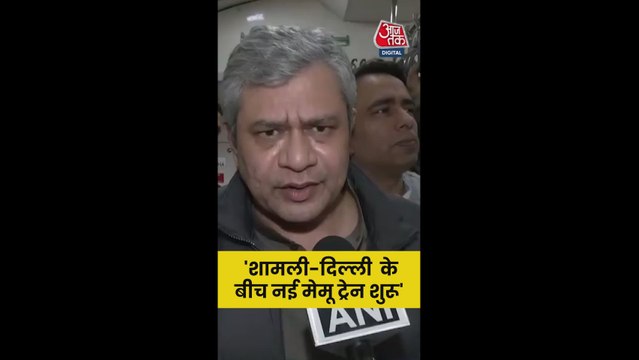 'शामली-दिल्ली के बीच नई मेमू...', बोले रेल मंत्री अश्विनी वैष्णव