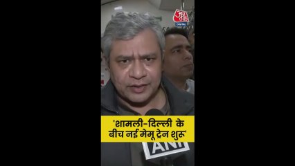 'शामली-दिल्ली के बीच नई मेमू...', बोले रेल मंत्री अश्विनी वैष्णव