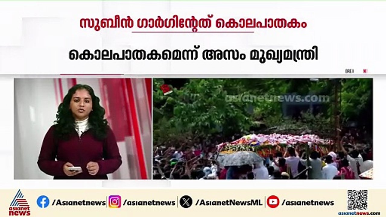 സുബീന്‍ ഗാര്‍ഗിന്‍റേത് കൊലപാതകമെന്ന് അസം മുഖ്യമന്ത്രി; പരാമര്‍ശം നിയമസഭ സമ്മേളനത്തില്‍