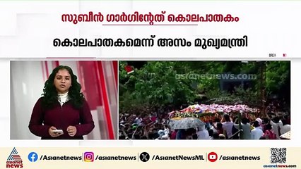 സുബീന്‍ ഗാര്‍ഗിന്‍റേത് കൊലപാതകമെന്ന് അസം മുഖ്യമന്ത്രി; പരാമര്‍ശം നിയമസഭ സമ്മേളനത്തില്‍
