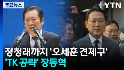 정청래까지 '오세훈 견제구'...'TK 공략' 장동혁 / YTN