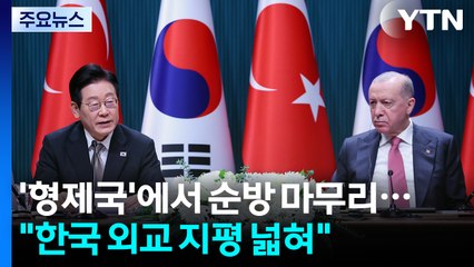 '형제국'에서 순방 마무리..."한국 외교 지평 넓혀" / YTN