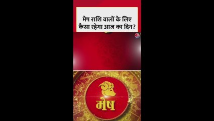 मेष राशि वालों के लिए कैसा रहेगा आज का दिन?