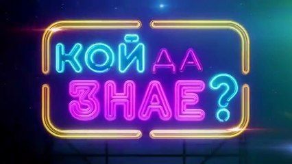 Кой Да Знае 5 Епизод 29 (2025)