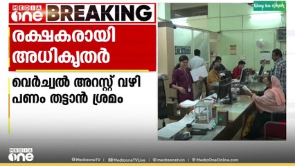 വെർച്ച്വൽ അറസ്റ്റ് തട്ടിപ്പ് വഴി വയോധികന്റെ പണം തട്ടാനുളള ശ്രമം ഇല്ലാതാക്കി ബാങ്ക് അധികൃതർ